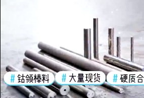 德國(guó)钴領棒料大(dà)量到(dào)貨，歡迎來(lái)詢！