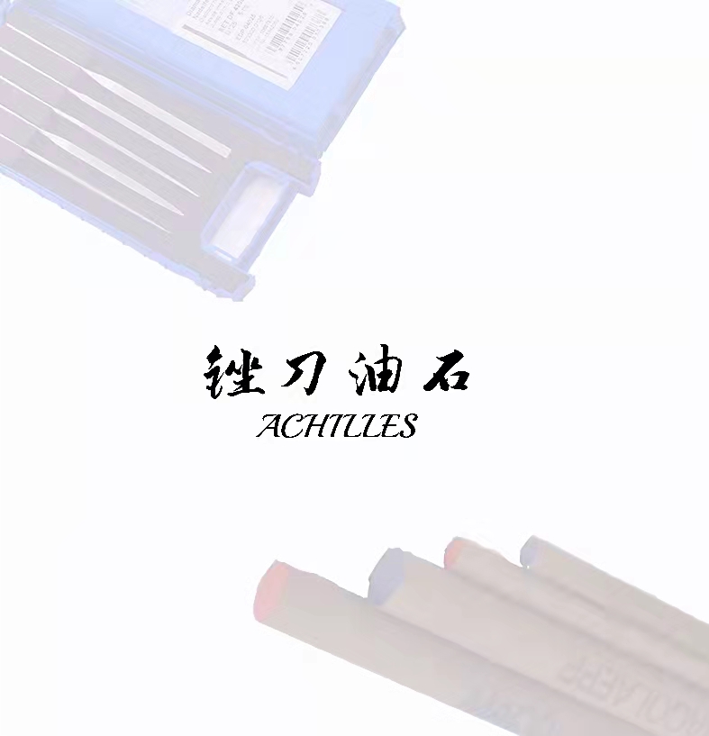 #馬圈锉刀(dāo)#鈍化(huà)油石#德國(guó)好(hǎo)品質