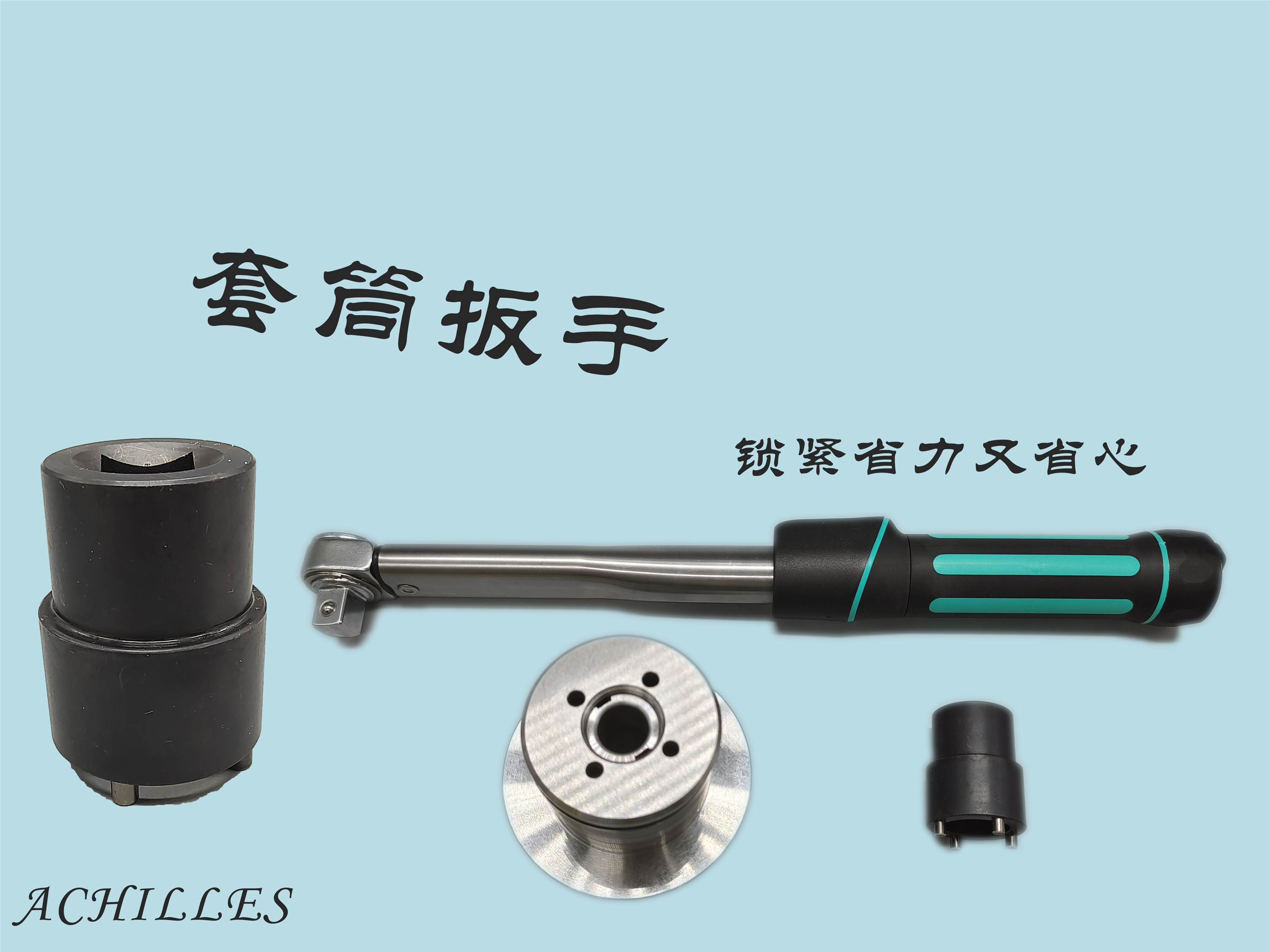 套筒扳手 鎖緊省力又(yòu)省心