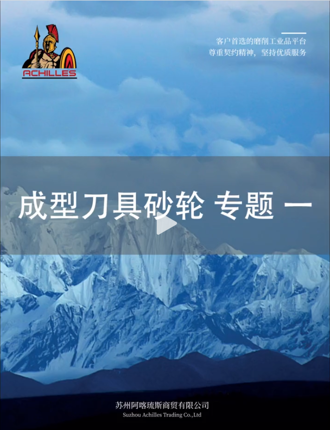 成型刀(dāo)具砂輪專題一(yī)
