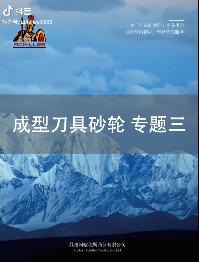 成型刀(dāo)具砂輪專題三